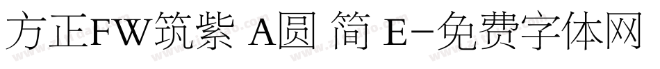 方正FW筑紫 A圆 简 E字体转换